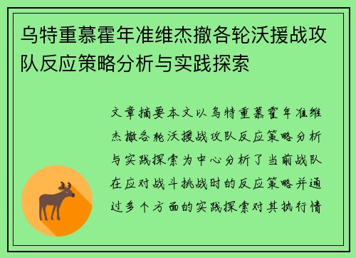 乌特重慕霍年准维杰撤各轮沃援战攻队反应策略分析与实践探索