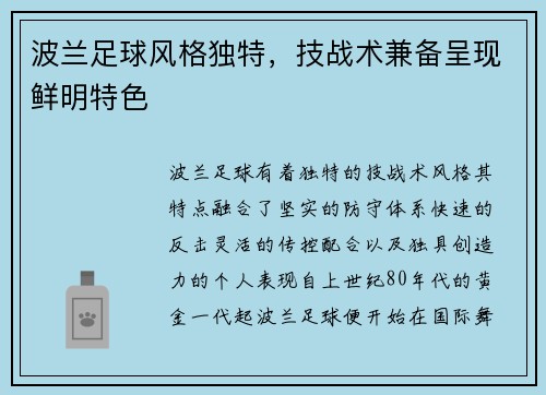 波兰足球风格独特，技战术兼备呈现鲜明特色