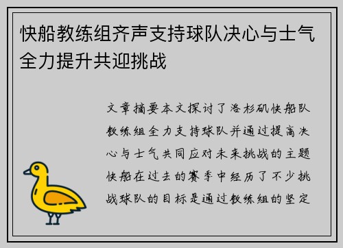 快船教练组齐声支持球队决心与士气全力提升共迎挑战