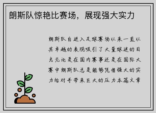 朗斯队惊艳比赛场，展现强大实力