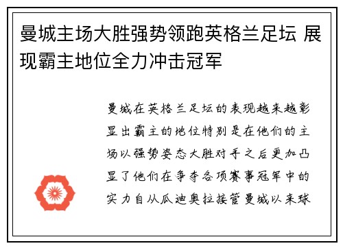 曼城主场大胜强势领跑英格兰足坛 展现霸主地位全力冲击冠军