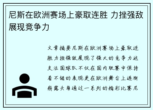 尼斯在欧洲赛场上豪取连胜 力挫强敌展现竞争力