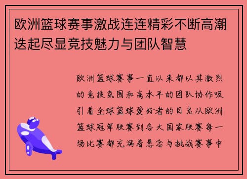 欧洲篮球赛事激战连连精彩不断高潮迭起尽显竞技魅力与团队智慧