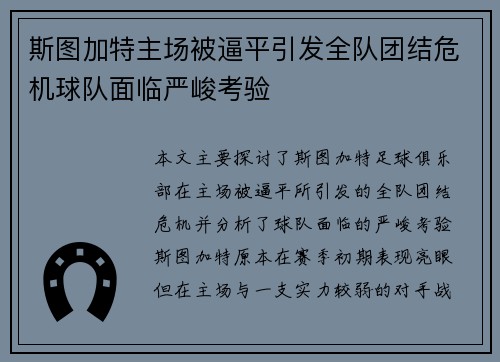 斯图加特主场被逼平引发全队团结危机球队面临严峻考验