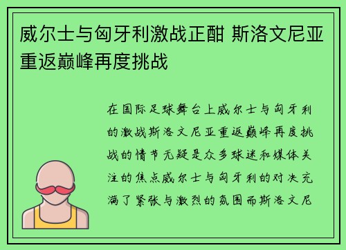 威尔士与匈牙利激战正酣 斯洛文尼亚重返巅峰再度挑战