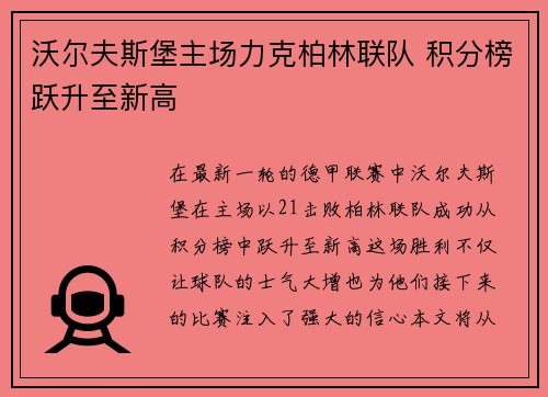 沃尔夫斯堡主场力克柏林联队 积分榜跃升至新高