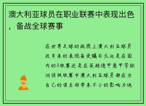 澳大利亚球员在职业联赛中表现出色，备战全球赛事