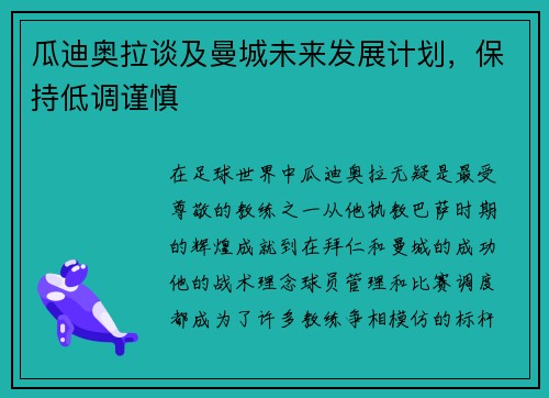 瓜迪奥拉谈及曼城未来发展计划，保持低调谨慎