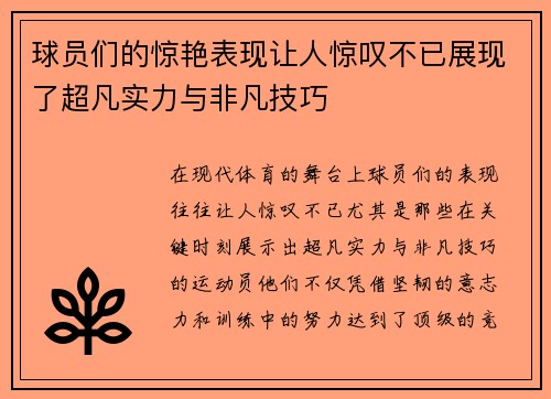 球员们的惊艳表现让人惊叹不已展现了超凡实力与非凡技巧