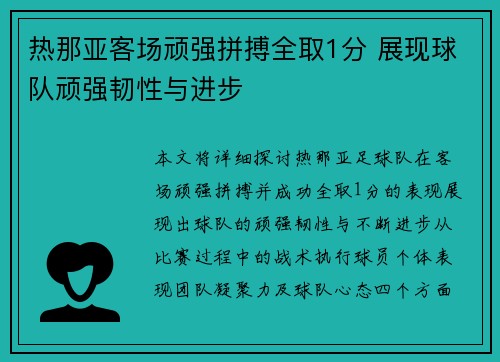 热那亚客场顽强拼搏全取1分 展现球队顽强韧性与进步