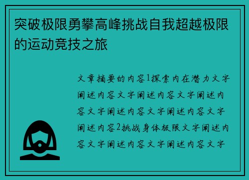 突破极限勇攀高峰挑战自我超越极限的运动竞技之旅