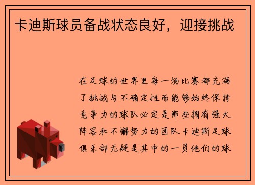 卡迪斯球员备战状态良好，迎接挑战
