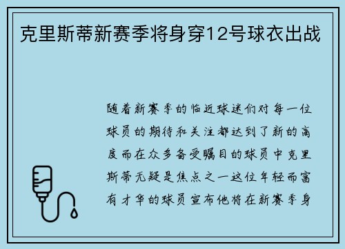 克里斯蒂新赛季将身穿12号球衣出战