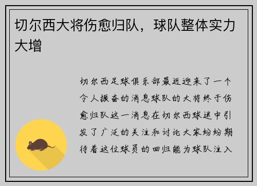 切尔西大将伤愈归队，球队整体实力大增