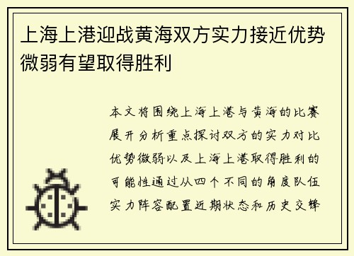 上海上港迎战黄海双方实力接近优势微弱有望取得胜利
