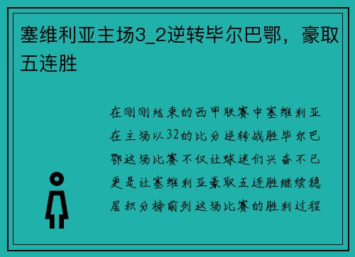 塞维利亚主场3_2逆转毕尔巴鄂，豪取五连胜