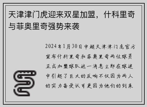 天津津门虎迎来双星加盟，什科里奇与菲奥里奇强势来袭
