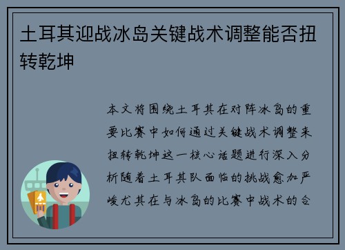土耳其迎战冰岛关键战术调整能否扭转乾坤