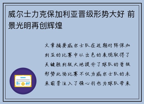 威尔士力克保加利亚晋级形势大好 前景光明再创辉煌