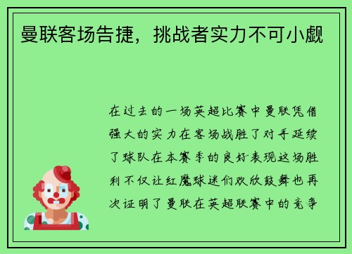 曼联客场告捷，挑战者实力不可小觑