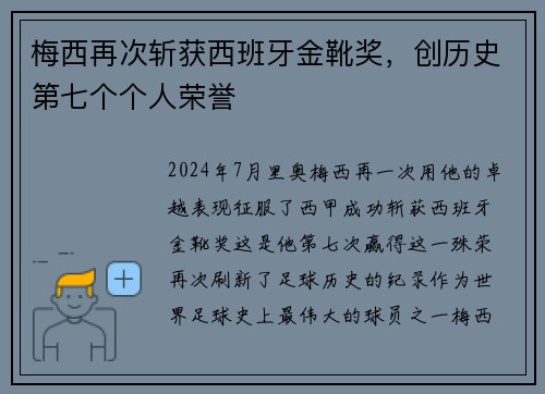 梅西再次斩获西班牙金靴奖，创历史第七个个人荣誉