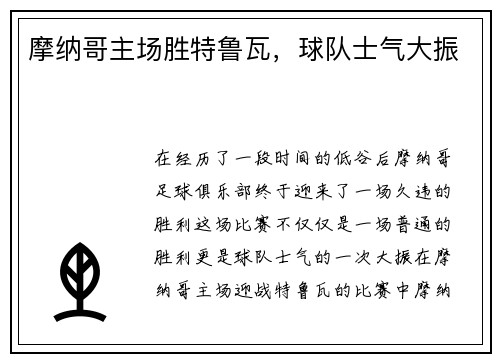 摩纳哥主场胜特鲁瓦，球队士气大振