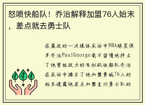 怒喷快船队！乔治解释加盟76人始末，差点就去勇士队