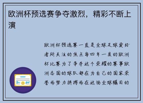 欧洲杯预选赛争夺激烈，精彩不断上演
