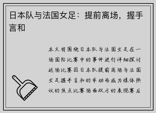 日本队与法国女足：提前离场，握手言和