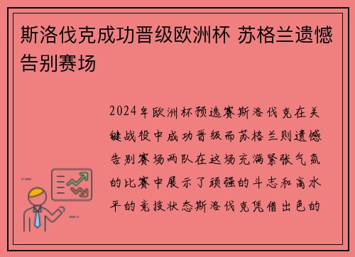 斯洛伐克成功晋级欧洲杯 苏格兰遗憾告别赛场