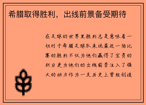 希腊取得胜利，出线前景备受期待
