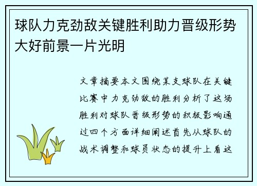 球队力克劲敌关键胜利助力晋级形势大好前景一片光明