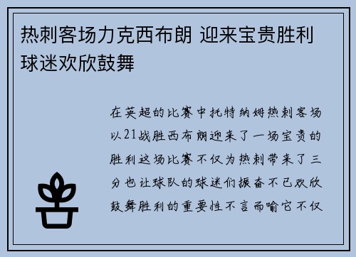 热刺客场力克西布朗 迎来宝贵胜利 球迷欢欣鼓舞