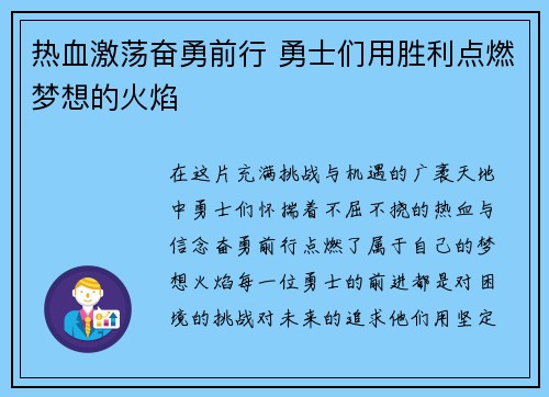 热血激荡奋勇前行 勇士们用胜利点燃梦想的火焰