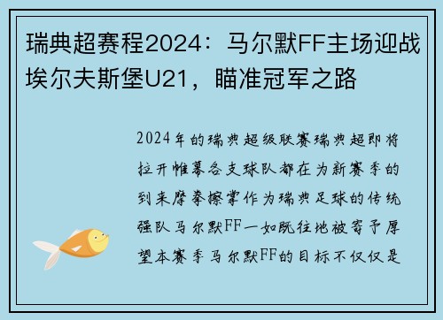 瑞典超赛程2024：马尔默FF主场迎战埃尔夫斯堡U21，瞄准冠军之路