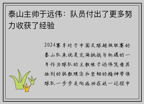 泰山主帅于远伟：队员付出了更多努力收获了经验