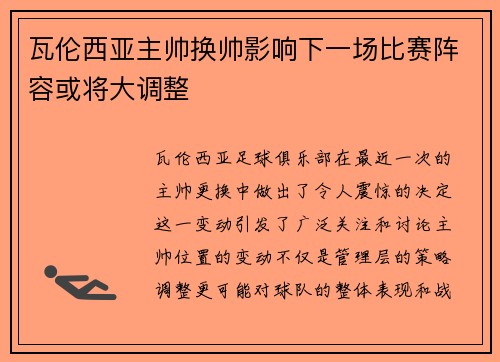 瓦伦西亚主帅换帅影响下一场比赛阵容或将大调整