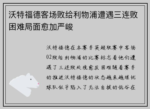 沃特福德客场败给利物浦遭遇三连败困难局面愈加严峻