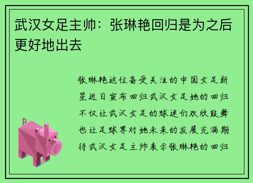 武汉女足主帅：张琳艳回归是为之后更好地出去