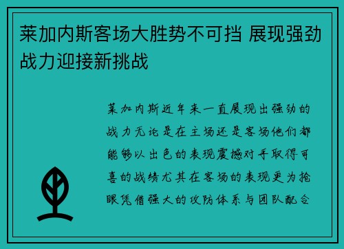 莱加内斯客场大胜势不可挡 展现强劲战力迎接新挑战