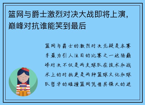 篮网与爵士激烈对决大战即将上演，巅峰对抗谁能笑到最后