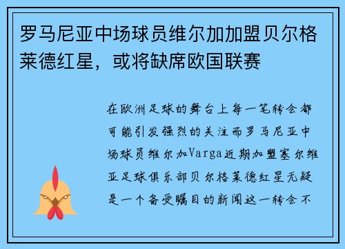 罗马尼亚中场球员维尔加加盟贝尔格莱德红星，或将缺席欧国联赛
