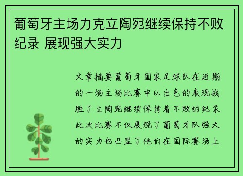 葡萄牙主场力克立陶宛继续保持不败纪录 展现强大实力