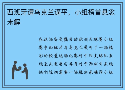 西班牙遭乌克兰逼平，小组榜首悬念未解