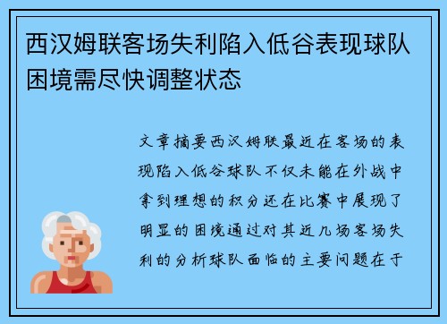 西汉姆联客场失利陷入低谷表现球队困境需尽快调整状态