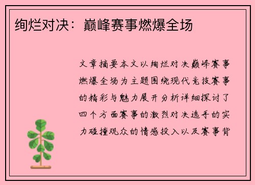绚烂对决：巅峰赛事燃爆全场
