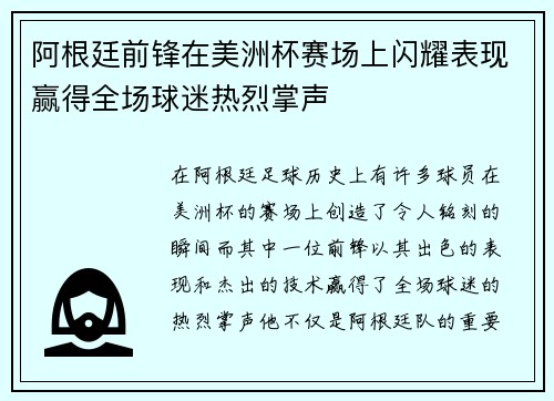 阿根廷前锋在美洲杯赛场上闪耀表现赢得全场球迷热烈掌声