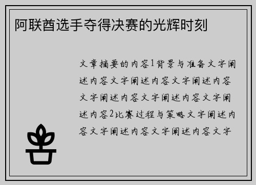 阿联酋选手夺得决赛的光辉时刻