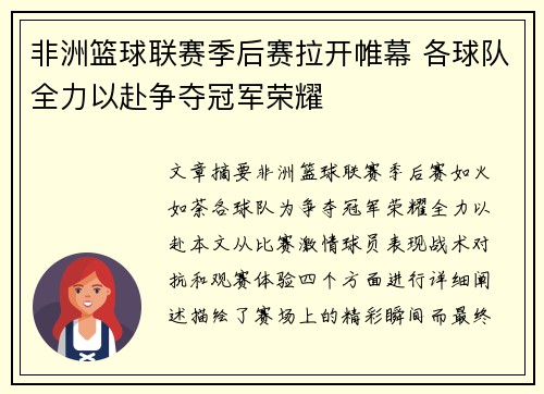 非洲篮球联赛季后赛拉开帷幕 各球队全力以赴争夺冠军荣耀