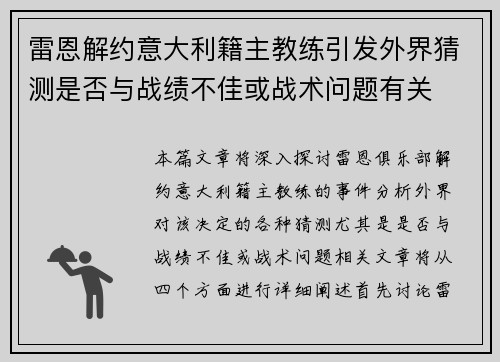 雷恩解约意大利籍主教练引发外界猜测是否与战绩不佳或战术问题有关